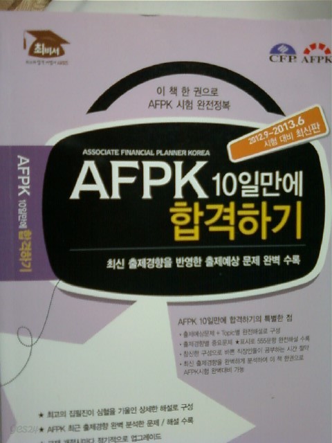 AFPK 10일만에 합격하기      (FPedu/2012년/ab)