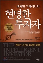 벤저민 그레이엄의 현명한 투자자