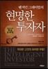 벤저민 그레이엄의 현명한 투자자