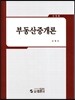부동산중개론