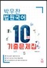박우찬 법원국어 10개년 기출문제집
