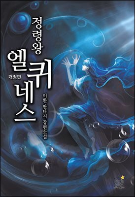 정령왕 엘퀴네스 254화 (개정판)