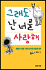 그래도 난 너를 사랑해