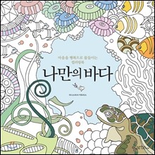 나만의 바다