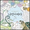 나만의 바다