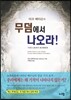 무덤에서 나오라!