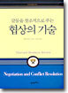 갈등을 창조적으로 푸는 협상의 기술