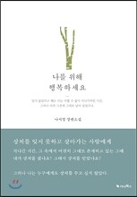 나를 위해 행복하세요