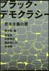 ブラック.デモクラシ-－民主主義のわな