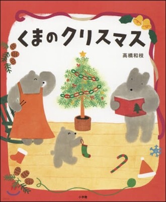 くまのクリスマス