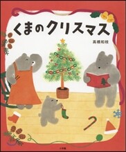 くまのクリスマス