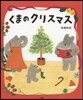 くまのクリスマス