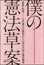 僕の憲法草案