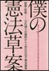 僕の憲法草案