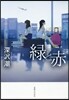 綠と赤