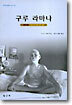 구루 라마나