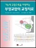 부정교합의 교정치료