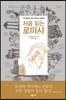 처음 읽는 로마사
