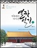 막북에서 다시 쓴 열하일기 (하)