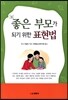 좋은 부모가 되기 위한 표현법