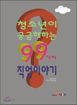 청소년이 궁금해하는 99가지 직업이야기