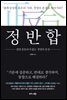 정반합