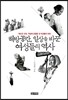 해방공간, 일상을 바꾼 여성들의 역사