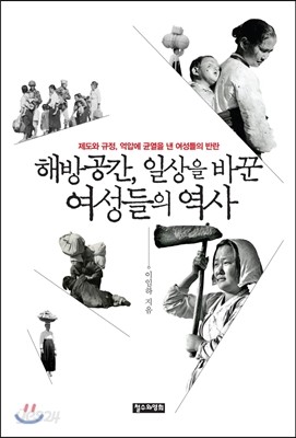 해방공간, 일상을 바꾼 여성들의 역사