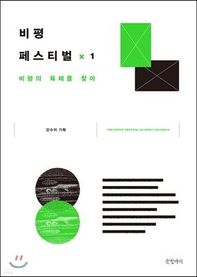 비평 페스티벌 1