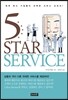 5 STAR SERVICE 스타 서비스