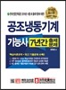 공조냉동기계기능사 7년간 출제 문제