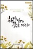 하나님의 뜻을 따라