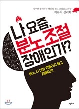 나 요즘, 분노 조절 장애인가?