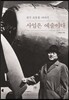 정석 조중훈 이야기, 사업은 예술이다