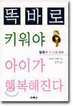 똑바로 키워야 아이가 행복해진다
