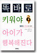 똑바로 키워야 아이가 행복해진다