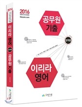 2016 7.9급 이리라 영어 영역별 공무원기출