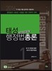 2016 7 9급 태성 행정법총론