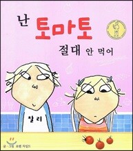 난 토마토 절대 안 먹어