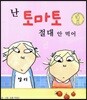 난 토마토 절대 안 먹어