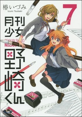 月刊少女野崎くん  7