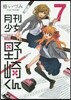 月刊少女野崎くん  7