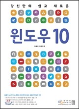 당신만의 쉽고 새로운 윈도우 10