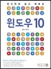 당신만의 쉽고 새로운 윈도우 10
