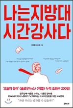 나는 지방대 시간강사다