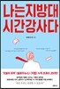 나는 지방대 시간강사다