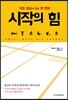 시작의 힘