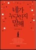 네가 누구인지 말해