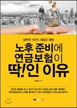 노후 준비에 연금보험이 딱인 이유