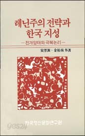 레닌주의 전략과 한국 지성-그 전개양태 및 극복논리